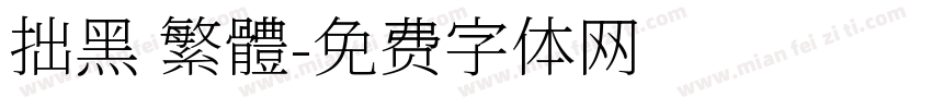 拙黑 繁體字体转换